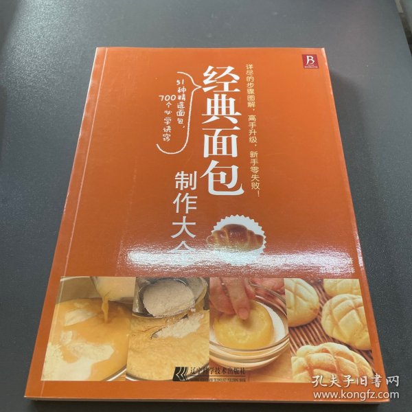 经典面包制作大全