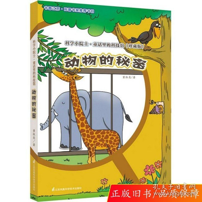 科学小院士.童话里的科技馆---动物的秘密