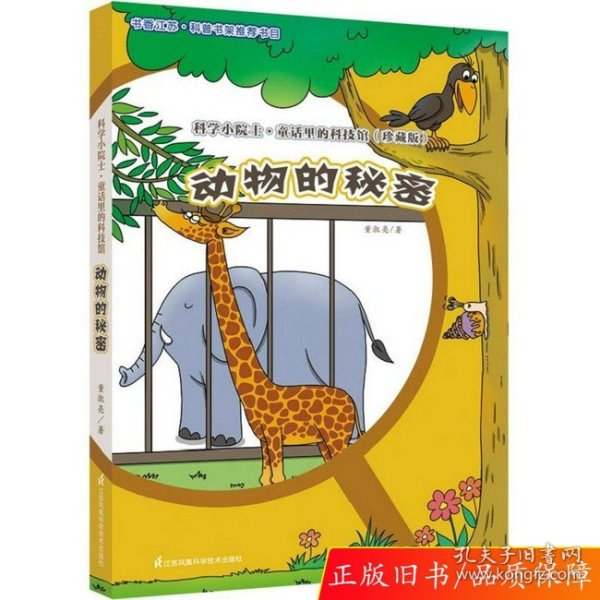 科学小院士.童话里的科技馆---动物的秘密