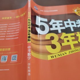 5年中考3年模拟 曲一线 2015新课标 中考数学（学生用书 全国版）