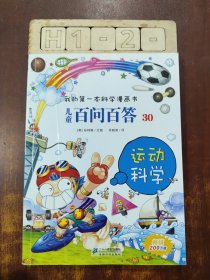 我的第一本科学漫画书·儿童百问百答30：运动科学