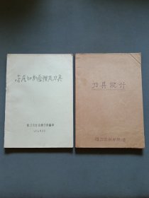 金属切削原理及刀具 刀具设计（上下册全）（手刻油印本）