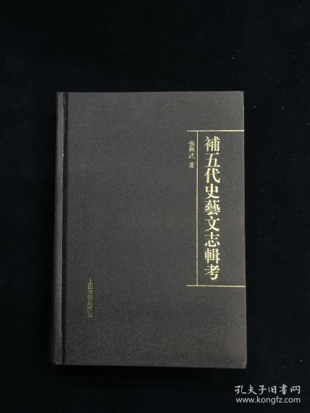 补五代史艺文志辑考 （精装 仅印1300册）