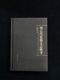 补五代史艺文志辑考 （精装 仅印1300册）