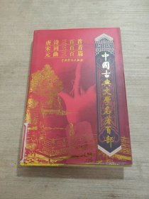 中国古典文学名著百部:诗经·楚辞·文心雕龙