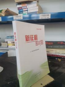 《新征程面对面—理论热点面对面·2021》