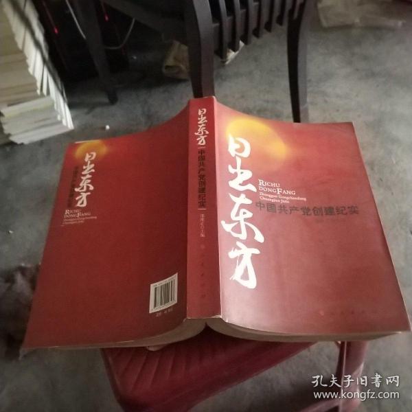 日出东方：中国共产党创建纪实  品如图  正版现货 货号20-8