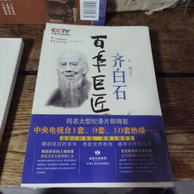 百年巨匠：齐白石