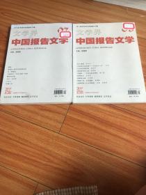 文学界.中国报告文学（2011年8月号中寻刊第115期、7月号中寻刊第122期。两本合售）梱50