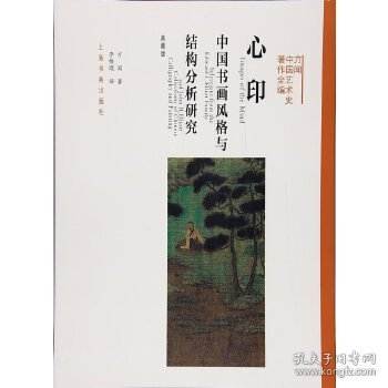 方闻中国艺术史著作全编：心印（中国书画风格与结构分析研究 典藏版）