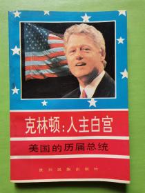 克林顿:入主白宫:美国的历届总统