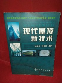 現(xiàn)代屋頂新技術(shù)
