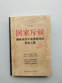 一版一印《国家斥候:揭秘美国中央情报局的黑色大脑》