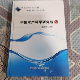 中国水产科学研究院志（2008-2017）
