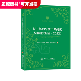 长三角41个城市休闲化发展研究报告（2022）