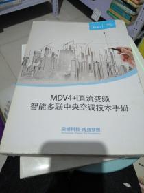 MDV4+直流變頻智能多聯(lián)中央空調(diào)技術(shù)手冊