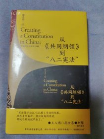 从《共同纲领》到“八二宪法”