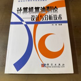 计算机算法引论:设计与分析技术
