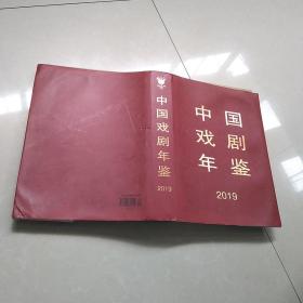 中国戏剧年鉴2019，有水洇，轻微发皱，最后几页有粘连，见图！