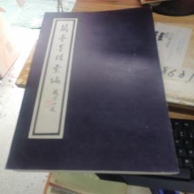 蘭亭墨跡匯編