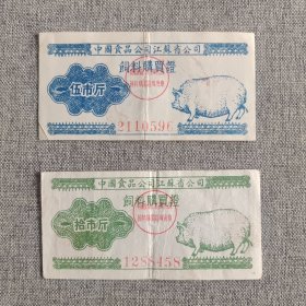 193.江苏56年饲料购买证5斤10斤