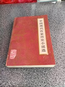 中国现代作家历史小说选