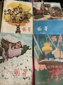 萌芽（1958）4本合售