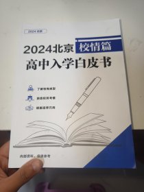 2024北京高中入学白皮书：校情篇