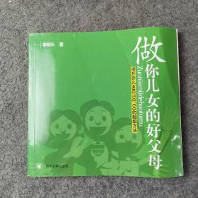 做你兒女的好父母