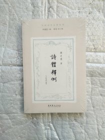 诗体释例（民国诗学论著丛刊） 全新未开封带塑料膜