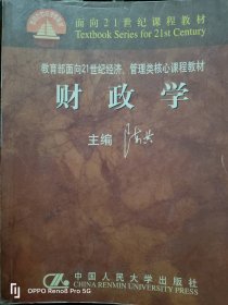 财政学（教育部面向21世纪经济管理类核心课程教材）