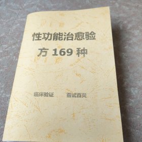 【复印件】性功能治愈验方169种