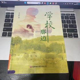 学校那边