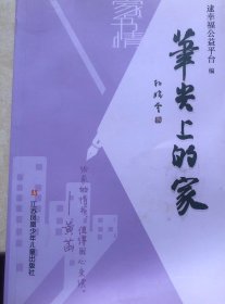 笔尖上的家