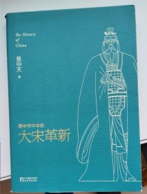 易中天中华史 第十七卷：大宋革新：易中天中华史第十七卷