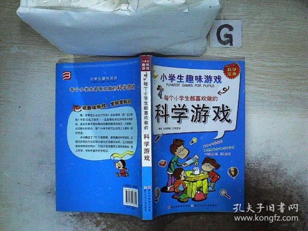 小学生趣味游戏：每个小学生都喜欢做的科学游戏