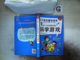 小学生趣味游戏：每个小学生都喜欢做的科学游戏