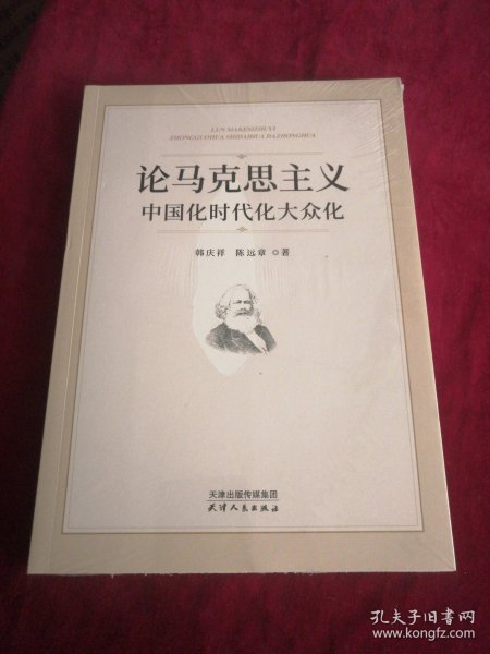 论马克思主义中国化时代化大众化