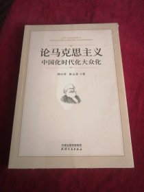 论马克思主义中国化时代化大众化（未开封）