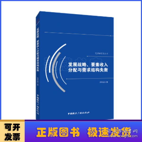 发展战略、要素收入分配与需求结构失衡/经济学研究丛书