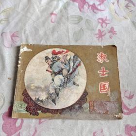 淑士国 连环画