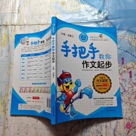 开心作文　手把手教你作文起步