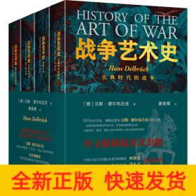 战争艺术史:破解2300年世界历史演变秘密的里程碑式巨作，真正看懂现代世界格局绕不开的重磅经典（套装全四册）