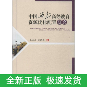 中國(guó)西部高等教育資源優(yōu)化配置研究