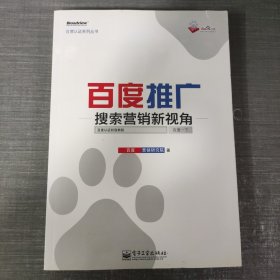 百度推广：搜索营销新视角