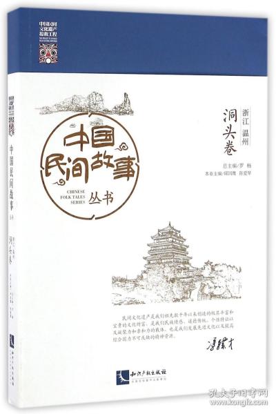 中国民间故事丛书(浙江温州洞头卷) 普通图书/国学古籍/文学 编者:邱国鹰//陈爱琴|总主编:罗杨 知识产权 9787513029148