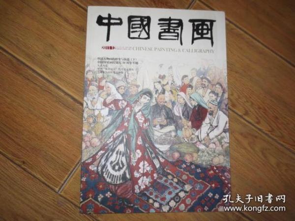 中国书画（2011年12月 总第108期）8开