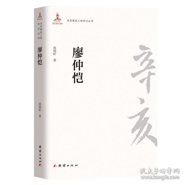 辛亥著名人物传记丛书：廖仲恺