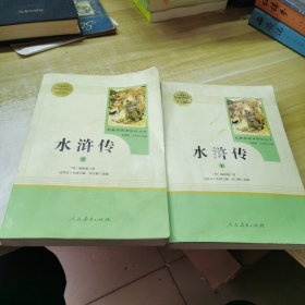 水浒传 人教版九年级上册 教育部（统）编语文教材指定推荐必读书目 人民教育出版社名著阅读课程化丛书