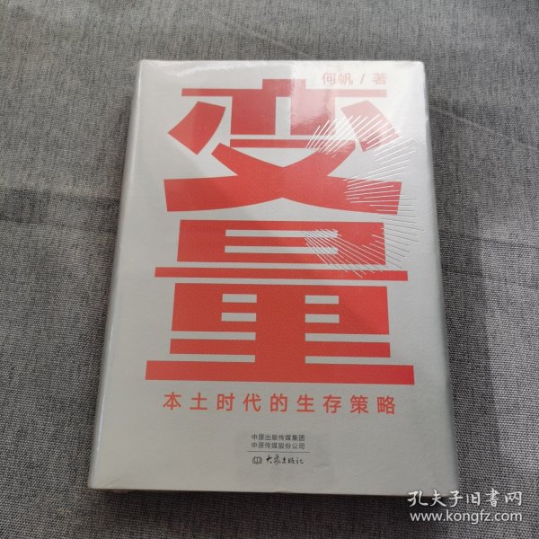 变量：本土时代的生存策略（罗振宇2021年跨年演讲郑重推荐，著名经济学者何帆全新力作）